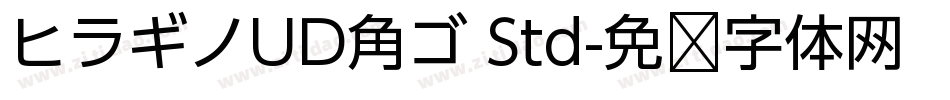 ヒラギノUD角ゴ Std字体转换
